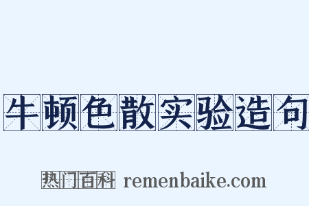 牛顿色散实验造句是什么意思的图片
